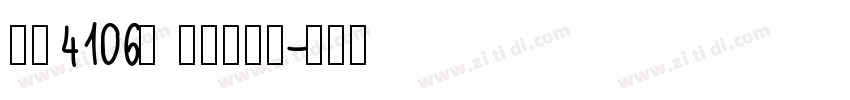 字魂4106号 简雅虚影黑字体转换